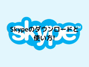 Skypeのダウンロードと使い方 設定とアカウント作成を解説 Netbusiness Labo